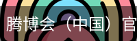 腾博会
